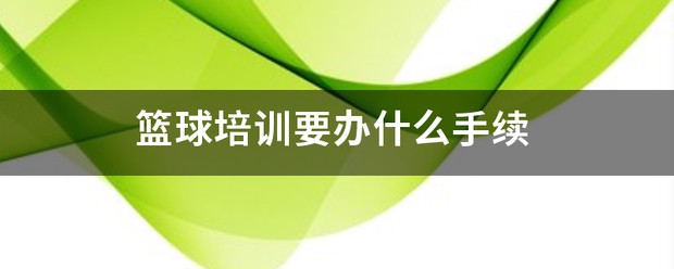 为什么篮球技术训练对球员发展如此重要_1